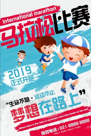 体育运动会清新卡通马拉松比赛梦想在路上宣传海报
