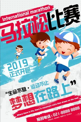 体育运动会清新卡通马拉松比赛梦想在路上宣传海报