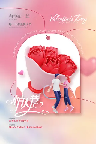 粉色个性情人节海报 