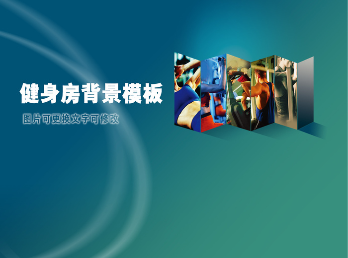 光影曲线折叠健身海报展板psd模版下载