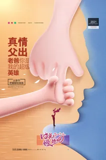 父亲节父子情爸爸节感恩有你父亲节海报 父亲节父子情爸爸节感恩有你父亲节海报