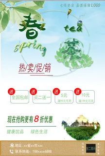 春茶销售海报