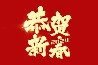 恭贺新春艺术字