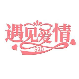 遇见爱情情人节