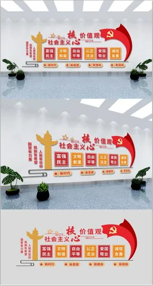 党建文化墙核心价值观