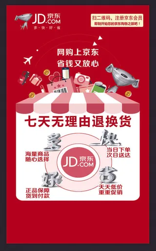 京东七天无理由退换货宣传画喷布图