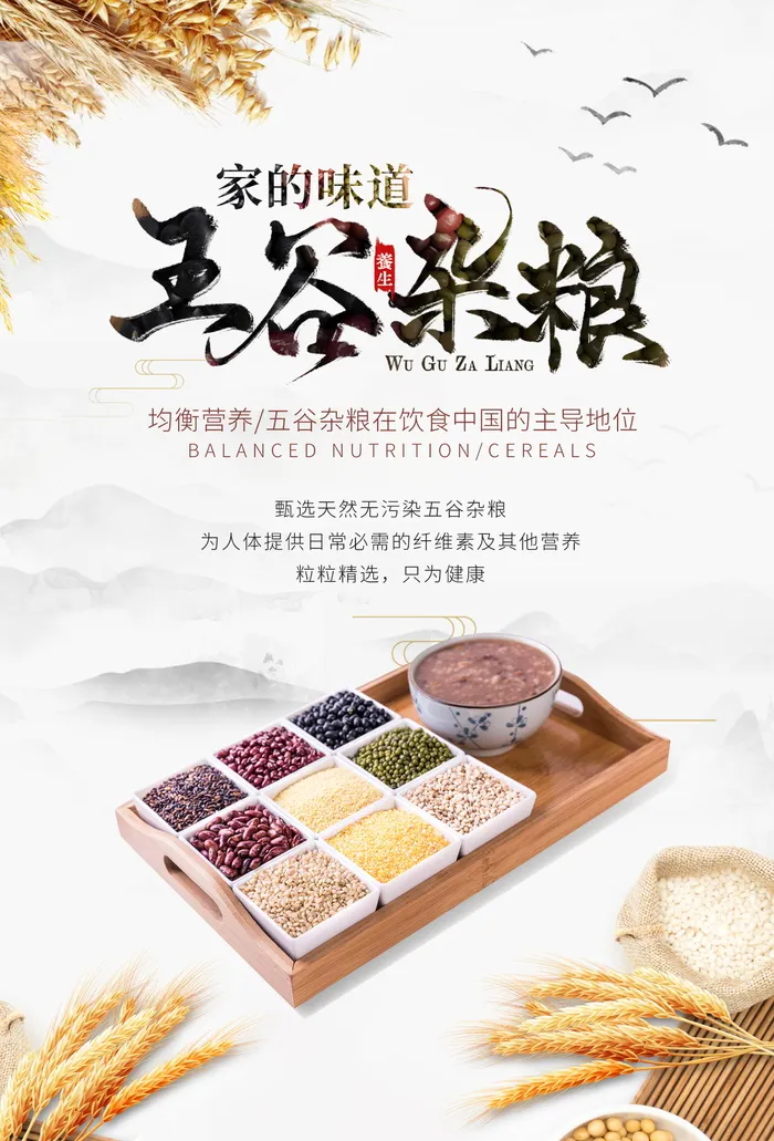 五谷杂粮宣传海报