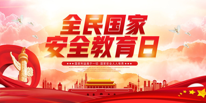 2023国家安全教育日海报