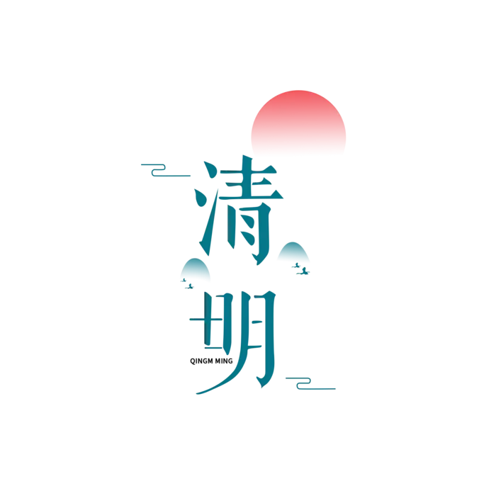 清明主题清明标题清明节艺术字