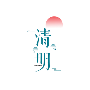 清明主题清明标题清明节艺术字