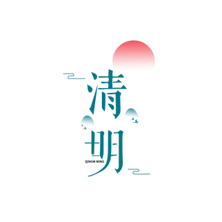 清明主题清明标题清明节艺术字