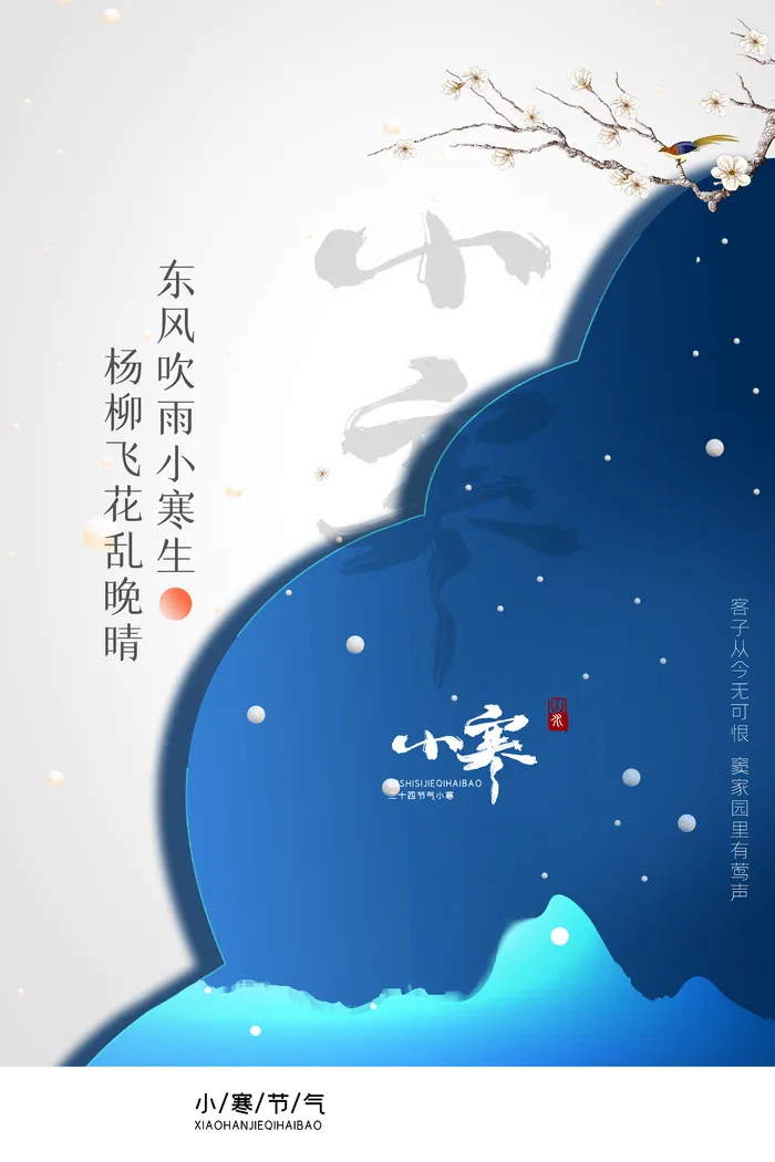 传统节气小寒节气营销海报设计
