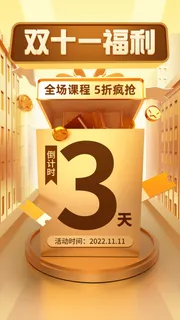 双十一狂欢节倒计时创意竖版海报