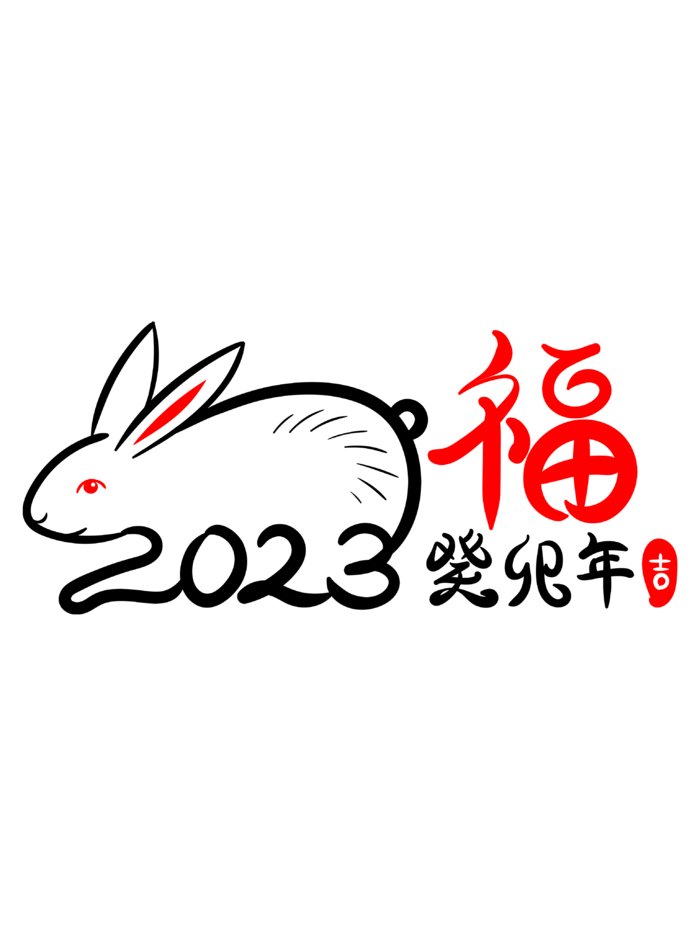 2023兔年癸卯年字体