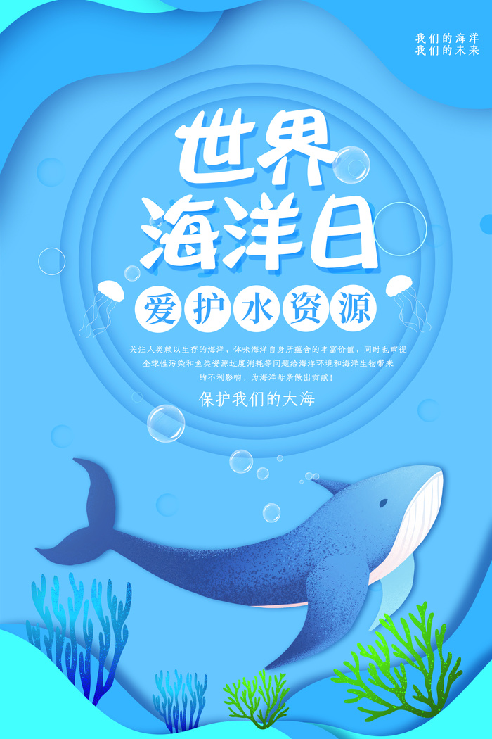 蓝色卡通大气世界海洋日