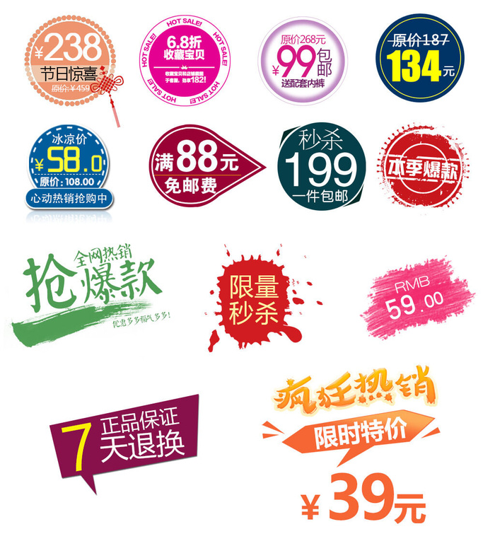 喜庆电商淘宝活动价格打折降价特价标签合集
