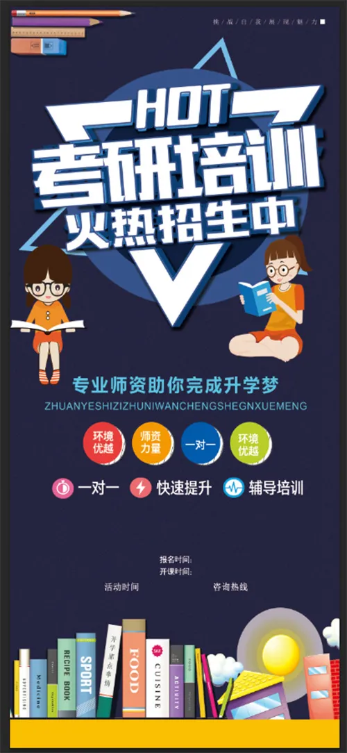 考研培训展架psd模版下载