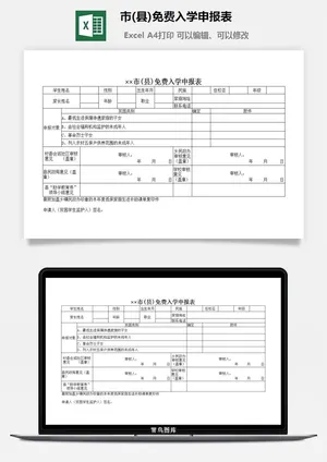 市(县)免费入学申报表excel模板预览图