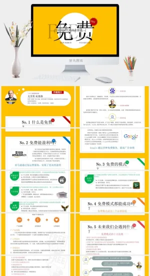 《免费商业的未来》读书笔记PPT预览图