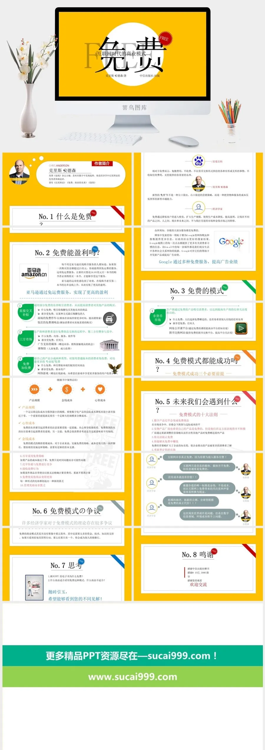 《免费商业的未来》读书笔记PPT