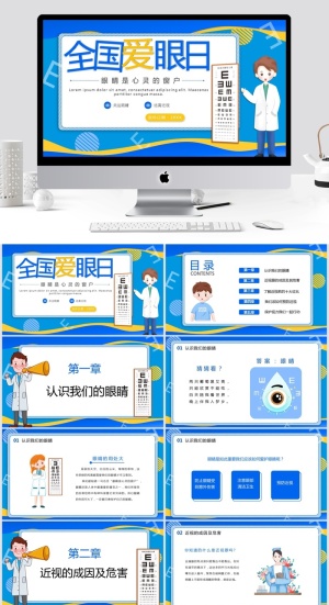 全国爱眼日护眼宣传PPT模板预览图