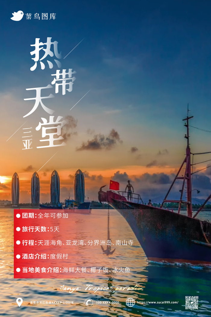 三亚 国内城市旅游旅行社宣传海报