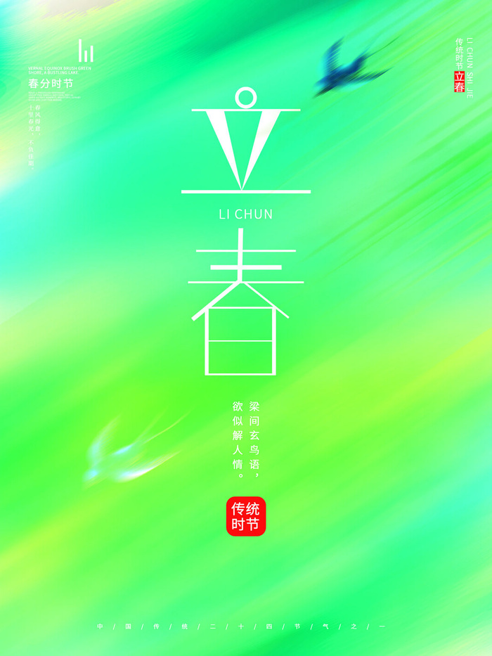 24节气立春春季新春春天海报模板PSD分层设计素材源文件模板(3543x4724)psd模版下载