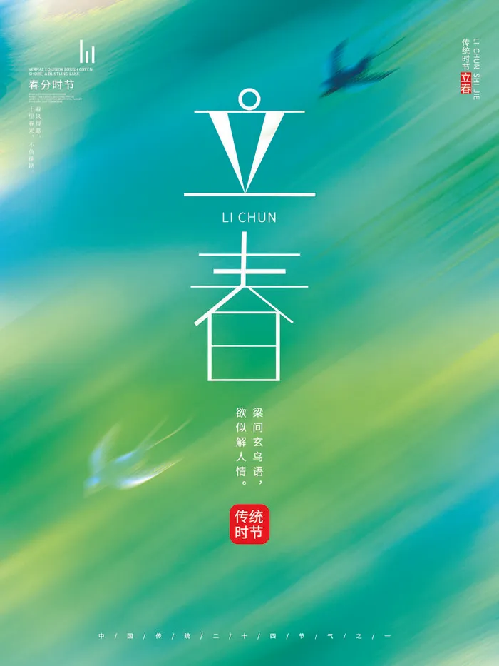 24节气立春春季新春春天海报模板PSD分层设计素材源文件模板(3543x4724)psd模版下载