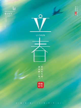 24节气立春春季新春春天海报模板PSD分层设计素材源文件模板