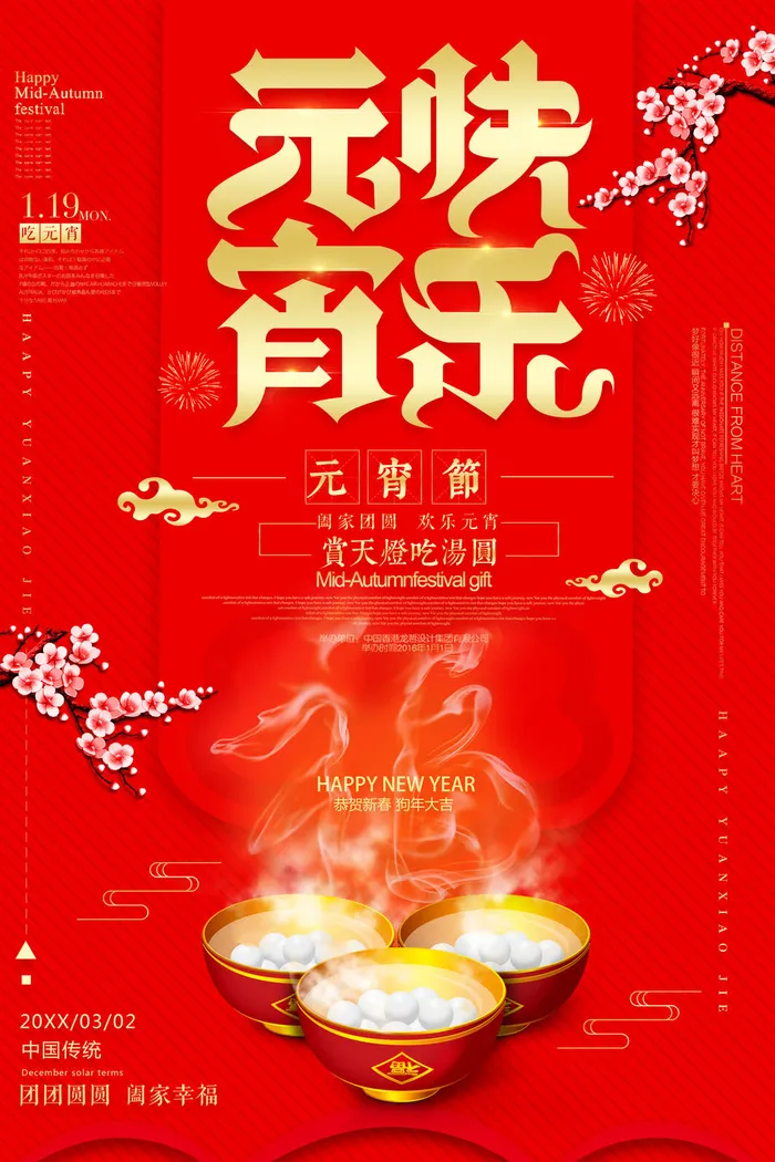 红色喜庆元宵节汤圆猜灯谜节日创意海报促销活动模板PSD展板素材psd模版下载