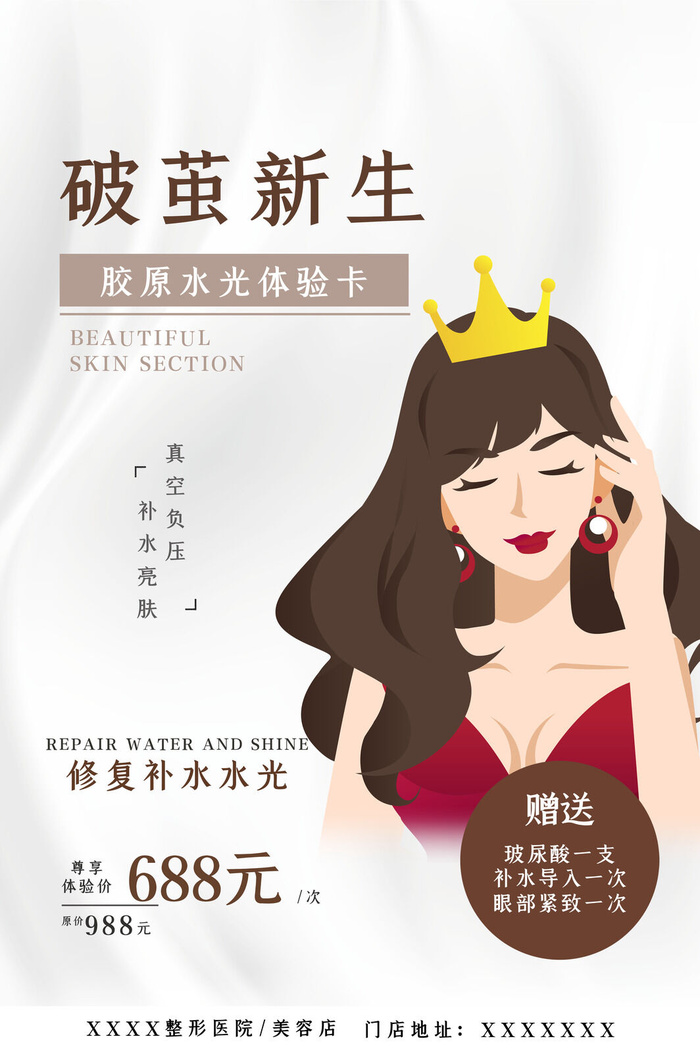 医美海报破茧新生胶原水光