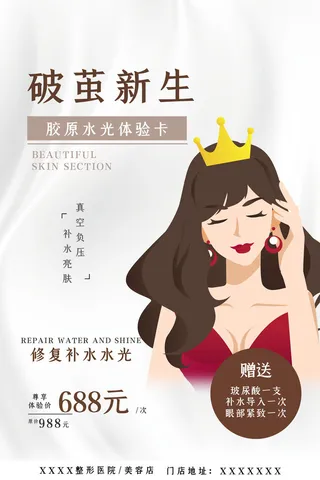 医美海报破茧新生胶原水光