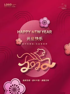 虎年新年海报展板psd模板喜庆2022 虎年新年海报展板psd模板喜庆2022
