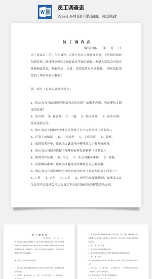 员工调查表word模板预览图