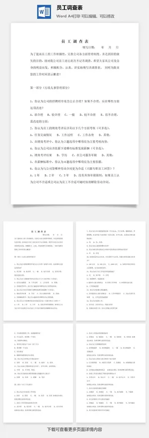 员工调查表word模板预览图