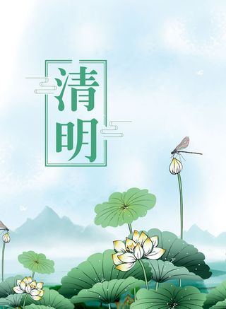 清明节海报