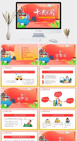 十一黄金周PPT预览图