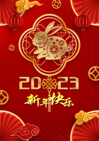 2023年新年快乐红色背景海报