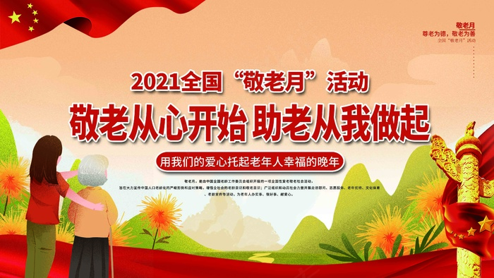 2021全国“敬老月”活动