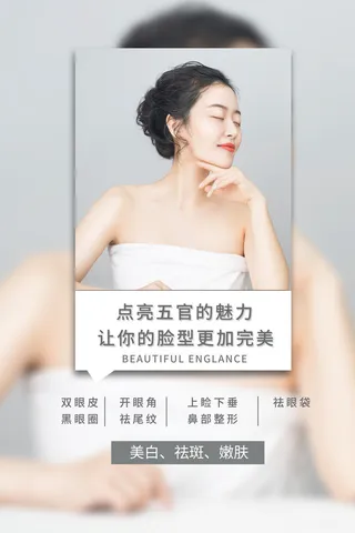 医美海报美白祛斑嫩肤
