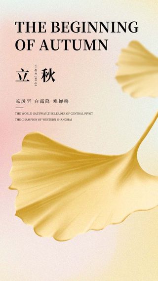 清新弥散光立秋处暑秋分秋天落叶海报