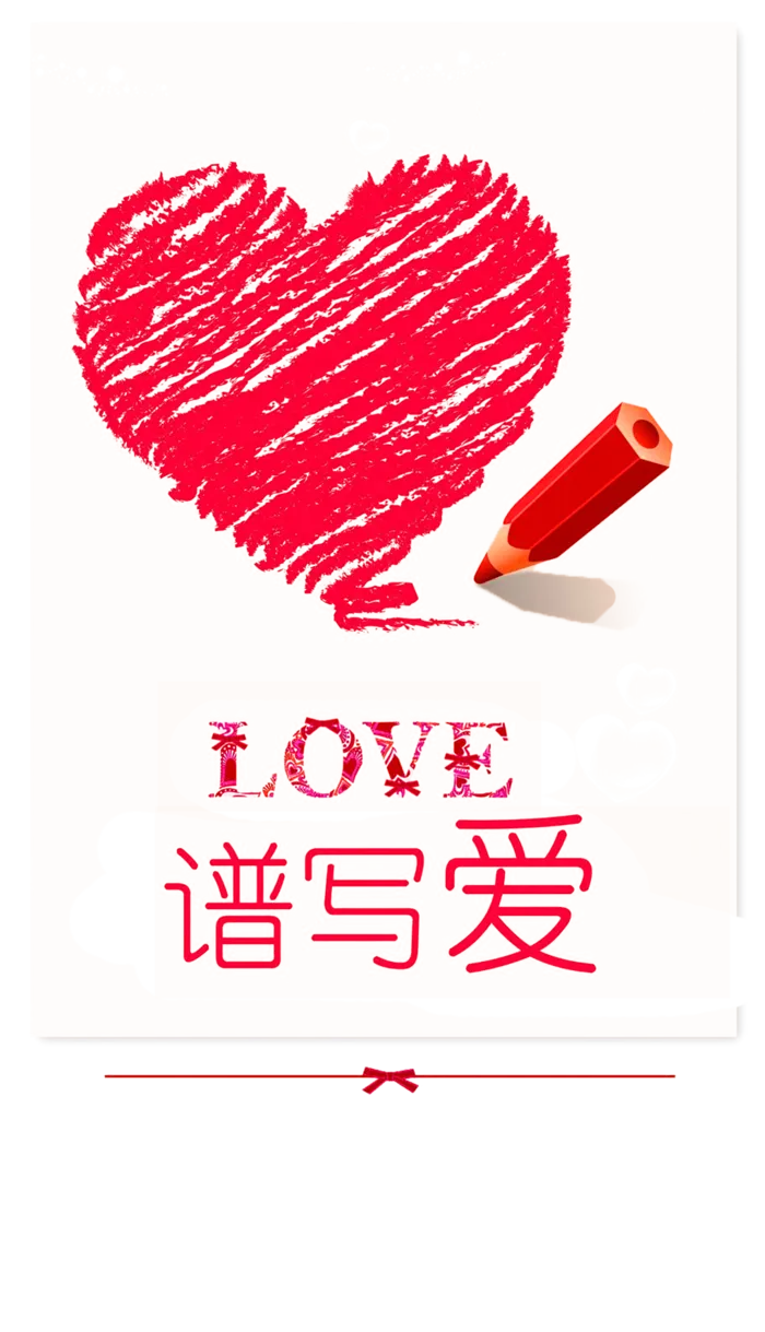 谱写爱情人节