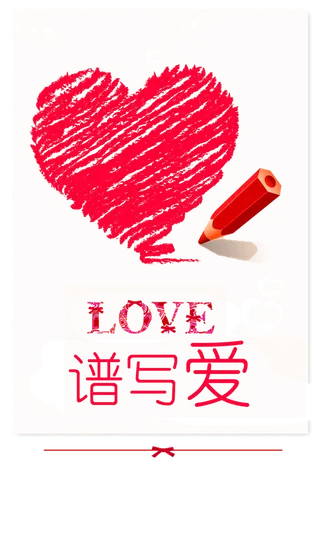 谱写爱情人节