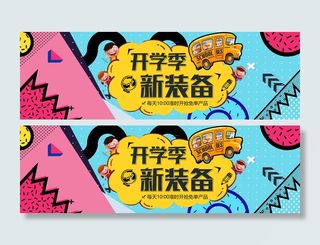 开学季新装备卡通电商海报