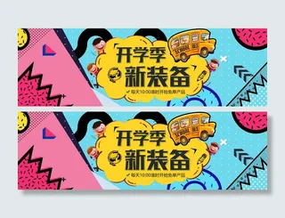 开学季新装备卡通电商海报
