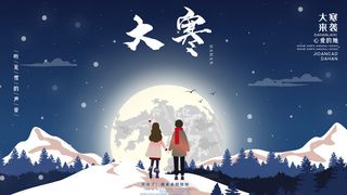 24二十四节气传统节日大寒宣传活动海报插画合集psd设计素材模板