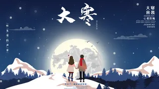 24二十四节气传统节日大寒宣传活动海报插画合集psd设计素材模板