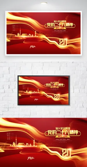 喜迎二十大党建宣传海报图片