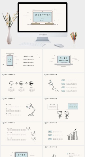 商务手绘PPT