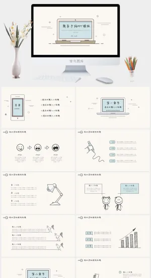 商务手绘PPT